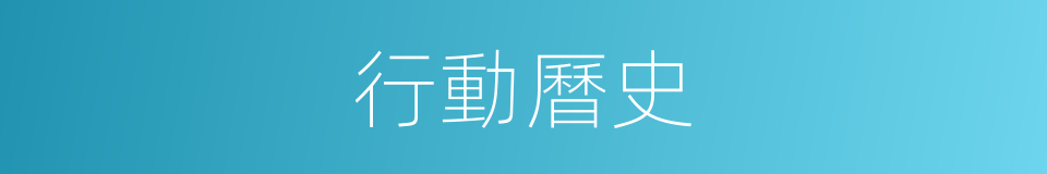 行動曆史的同義詞