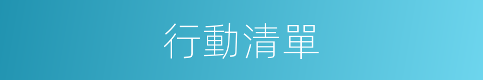 行動清單的同義詞