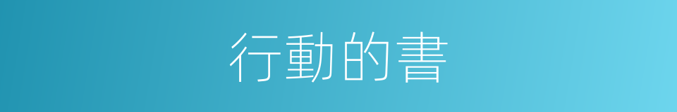 行動的書的同義詞