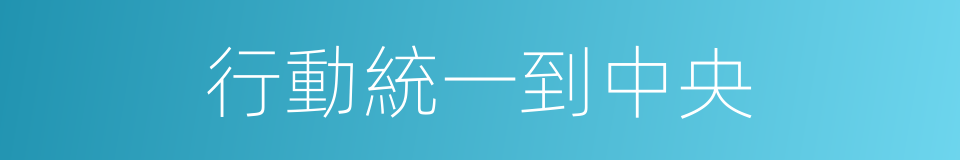 行動統一到中央的同義詞