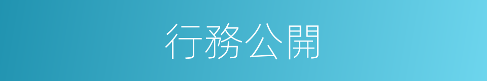 行務公開的同義詞