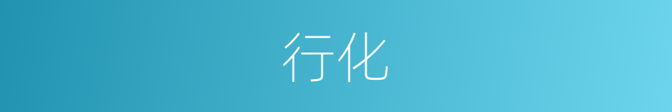 行化的意思