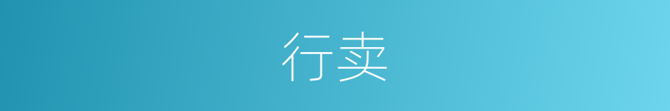 行卖的同义词