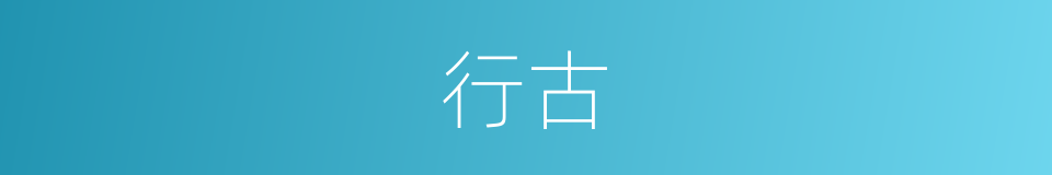 行古的意思