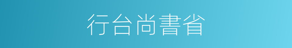 行台尚書省的同義詞