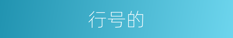 行号的的同义词