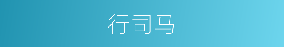 行司马的同义词