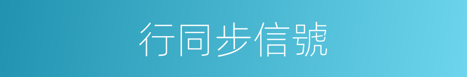 行同步信號的同義詞