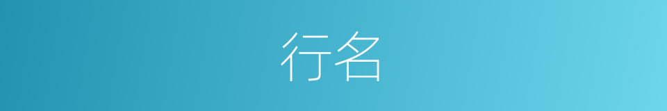 行名的意思
