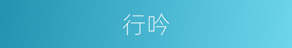 行吟的意思