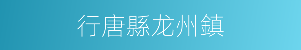 行唐縣龙州鎮的同義詞