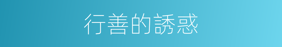 行善的誘惑的同義詞