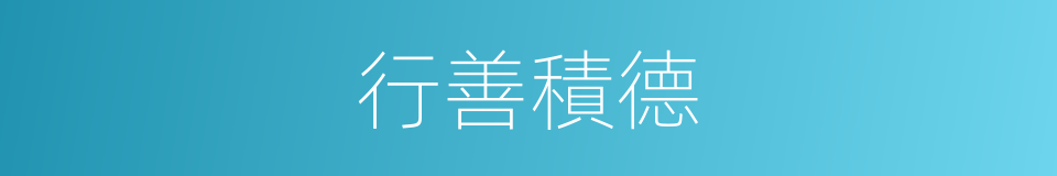 行善積德的意思