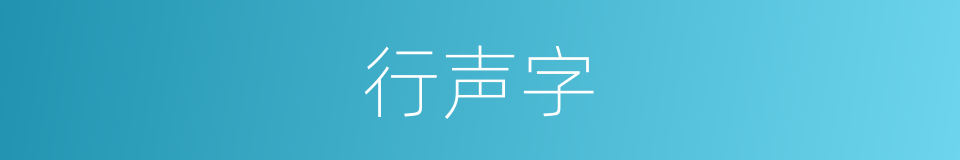 行声字的意思