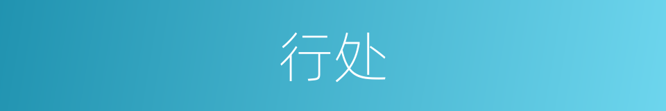 行处的意思