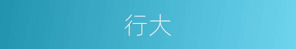 行大的意思