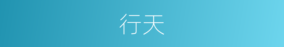 行天的意思