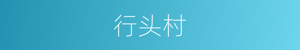 行头村的同义词