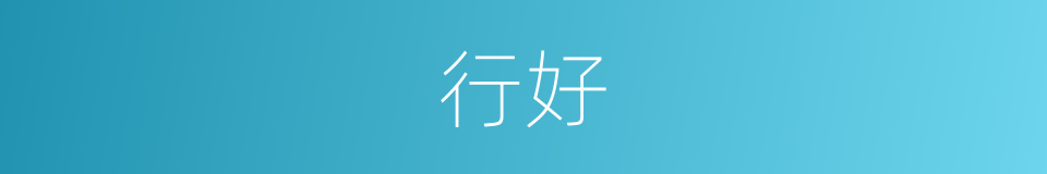行好的意思