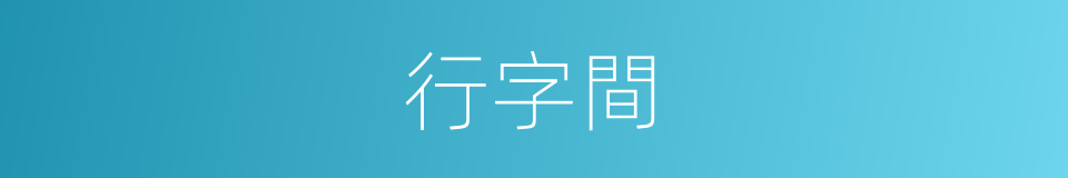 行字間的同義詞