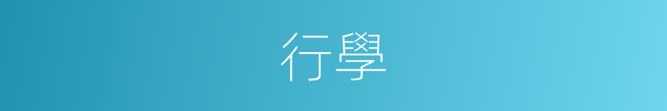行學的意思