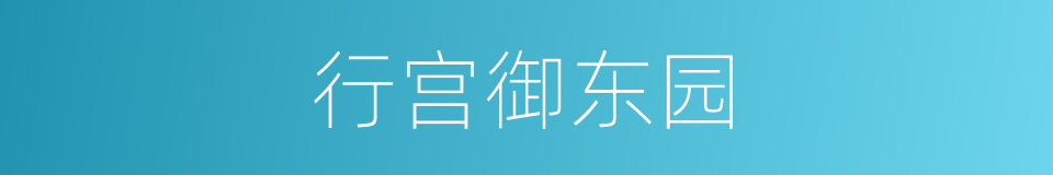 行宫御东园的同义词