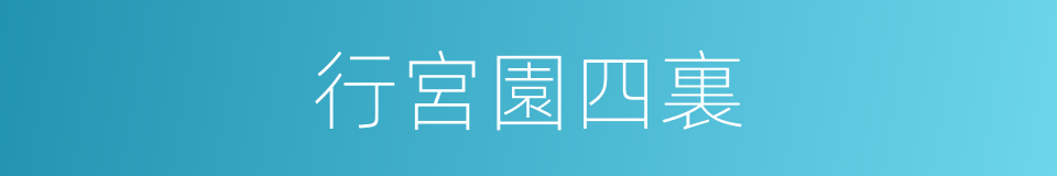 行宮園四裏的同義詞