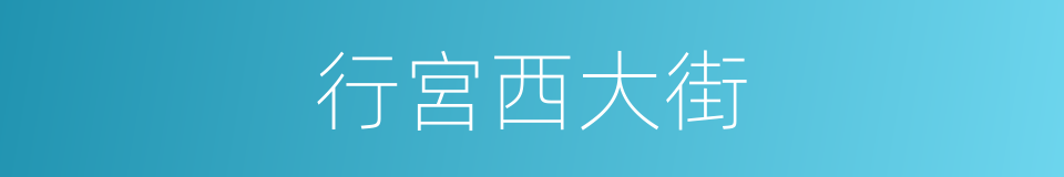 行宮西大街的同義詞