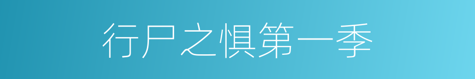 行尸之惧第一季的同义词