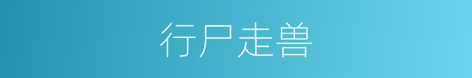 行尸走兽的同义词