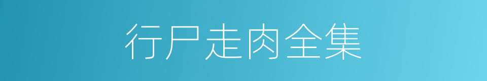 行尸走肉全集的同义词