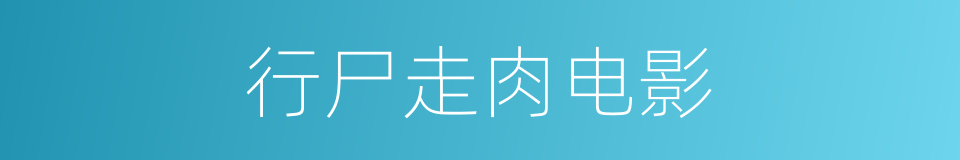 行尸走肉电影的同义词