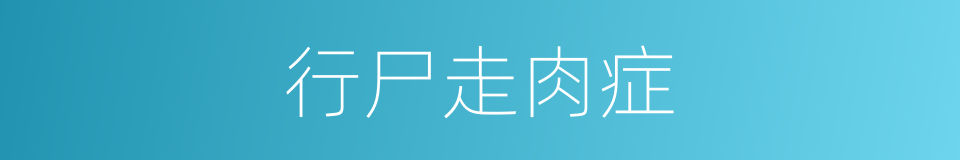 行尸走肉症的同义词