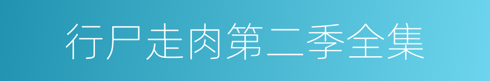 行尸走肉第二季全集的同义词