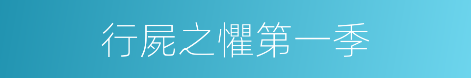 行屍之懼第一季的同義詞