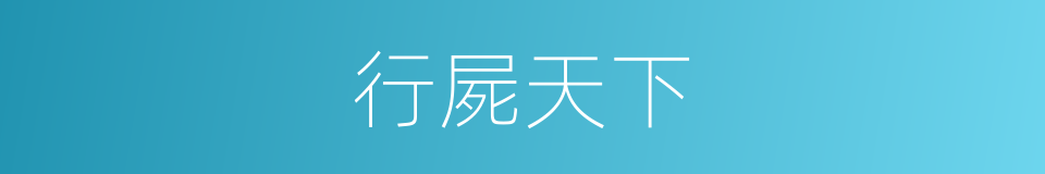 行屍天下的同義詞