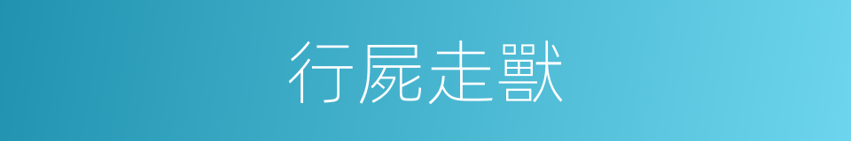 行屍走獸的同義詞