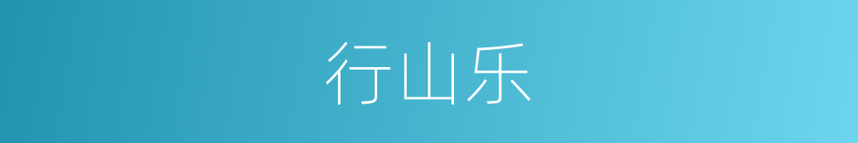 行山乐的同义词