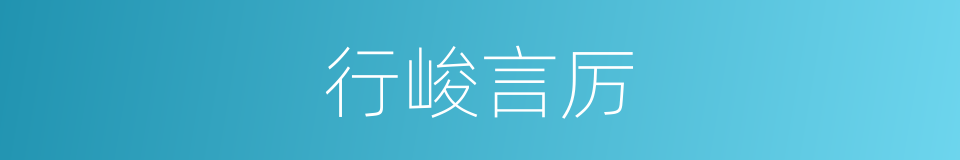 行峻言厉的意思