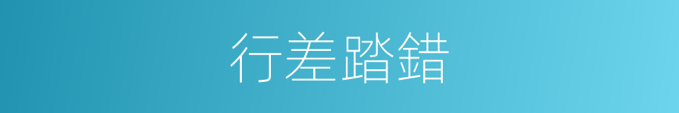 行差踏錯的意思