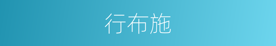 行布施的同义词