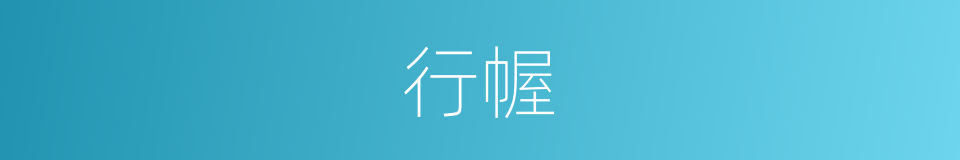 行幄的意思