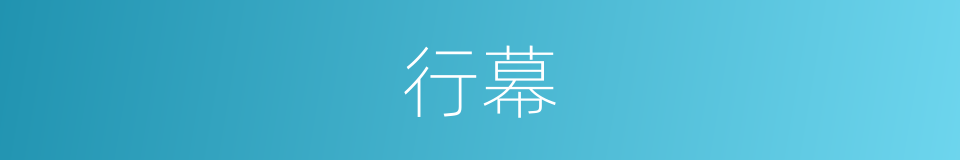 行幕的意思