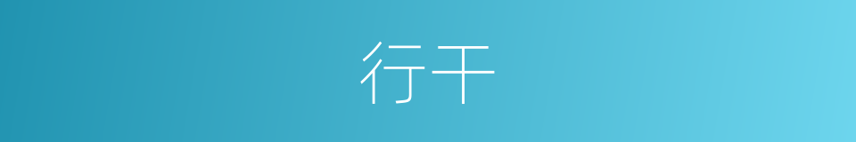 行干的意思
