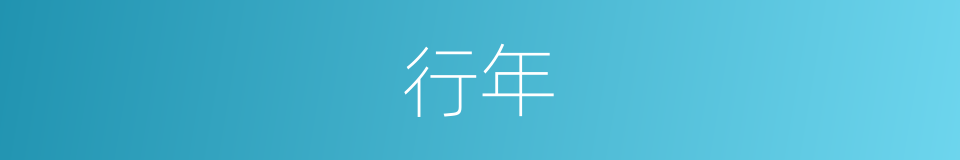 行年的意思
