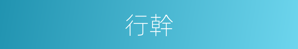 行幹的意思