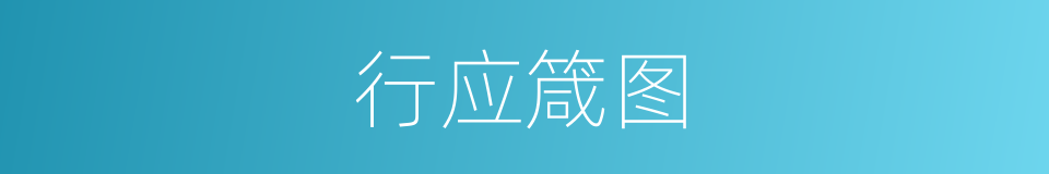 行应箴图的意思