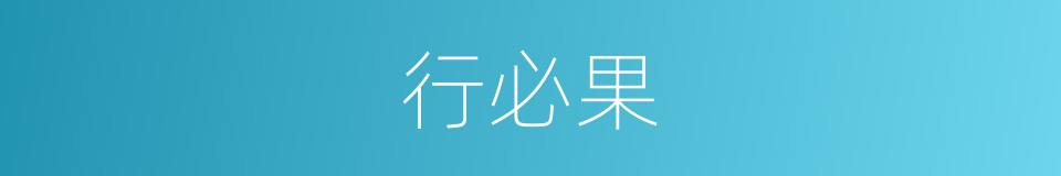 行必果的同义词