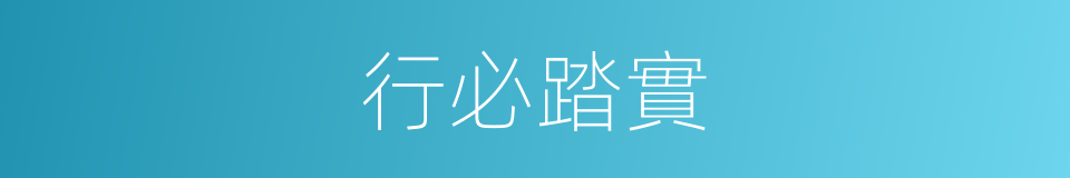 行必踏實的意思