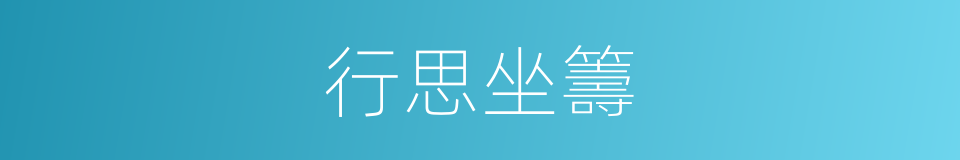 行思坐籌的意思